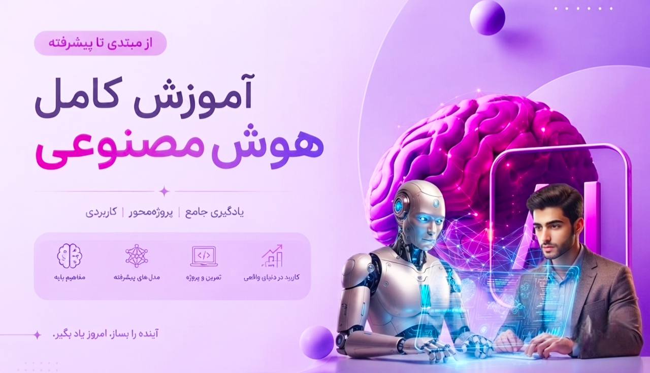 آموزش صفر تا صد هوش مصنوعی | از مبتدی تا حرفه‌ای